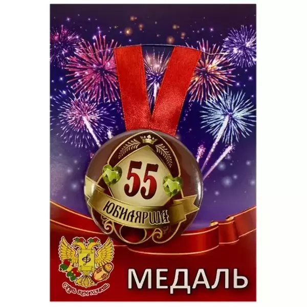 Медаль Юбилярша 55 лет (металл)