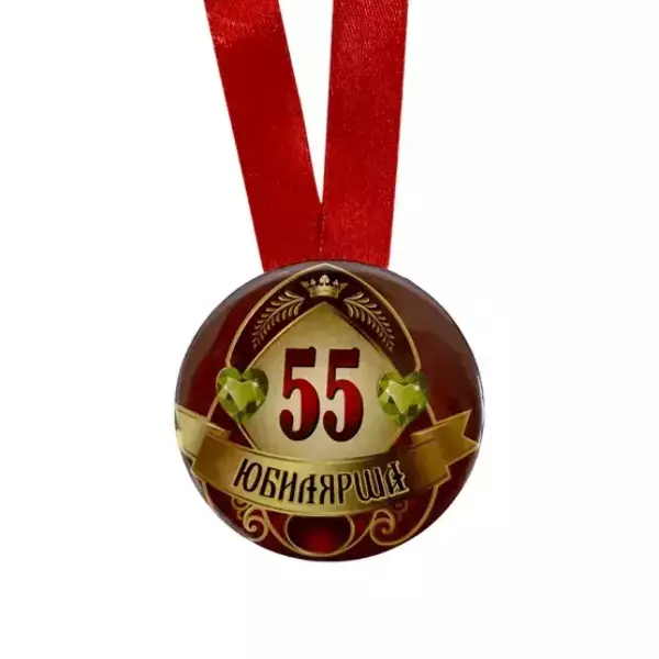 Медаль Юбилярша 55 лет (металл), фото 2