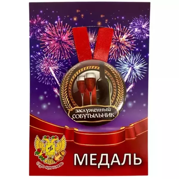 Медаль Заслуженный собутыльник (металл)