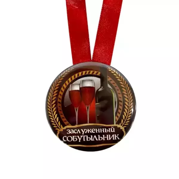 Медаль Заслуженный собутыльник (металл), фото 2