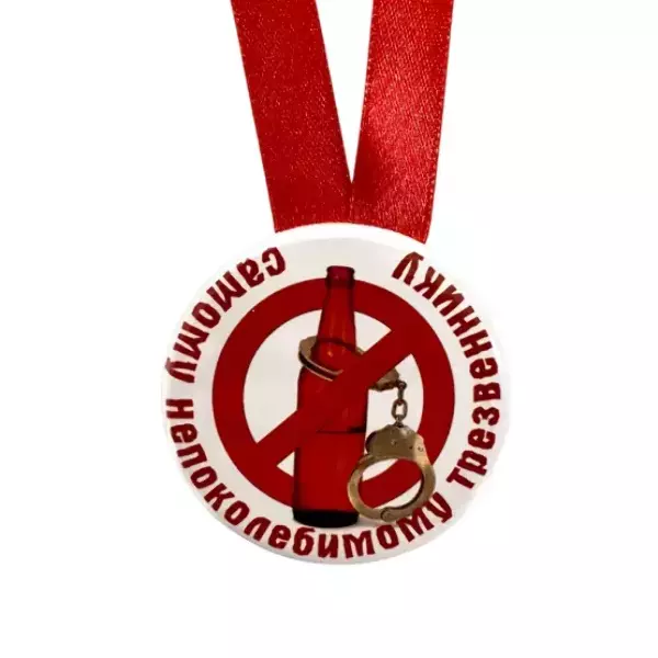 Медаль Самому непоколебимому трезвеннику (металл), фото 2