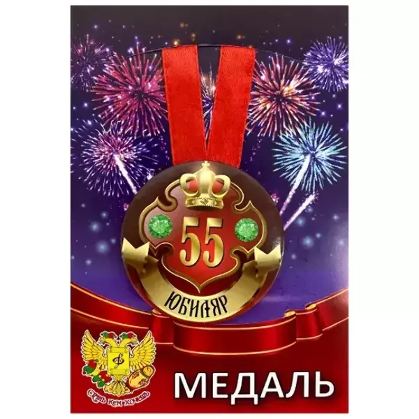 Медаль Юбиляр 55 лет (металл)