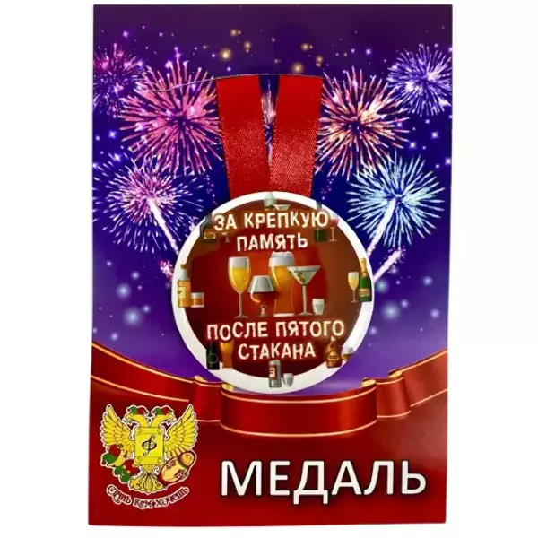 Медаль За крепкую память после пятого стакана (металл)