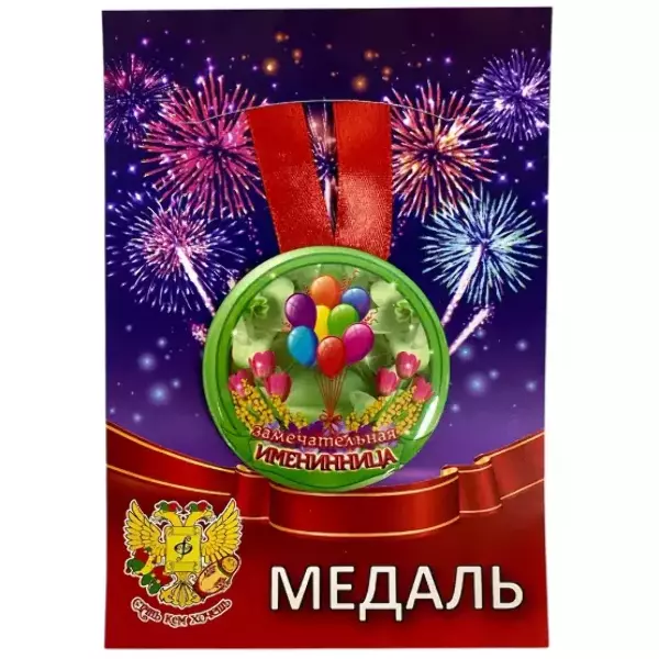 Медаль Замечательная именинница (металл)