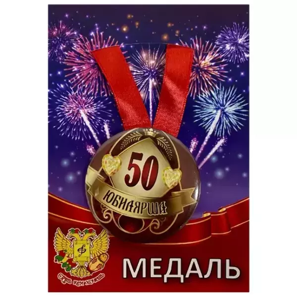 Медаль Юбилярша 50 лет (металл)