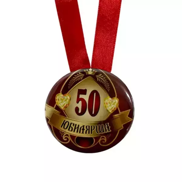 Медаль Юбилярша 50 лет (металл), фото 2