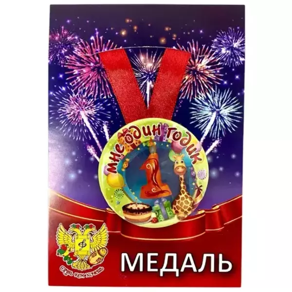 Медаль Мне 1 годик (металл)