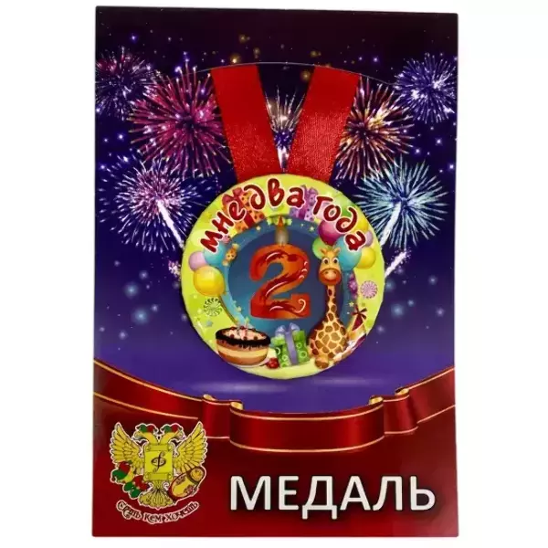 Медаль Мне 2 года (металл)