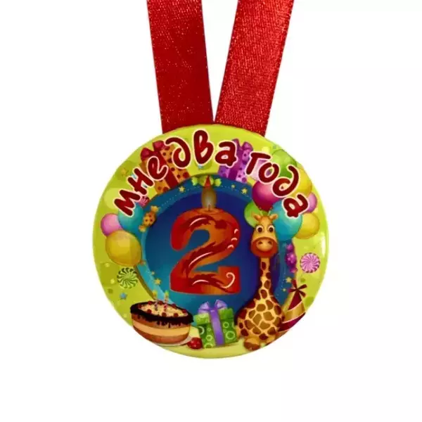 Медаль Мне 2 года (металл), фото 2