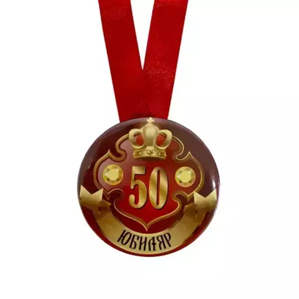 Медаль Юбиляр 50 лет (металл), фото 2