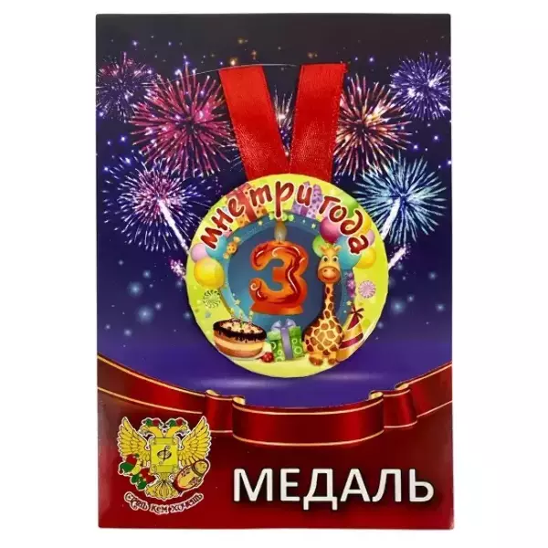 Медаль Мне 3 года (металл)