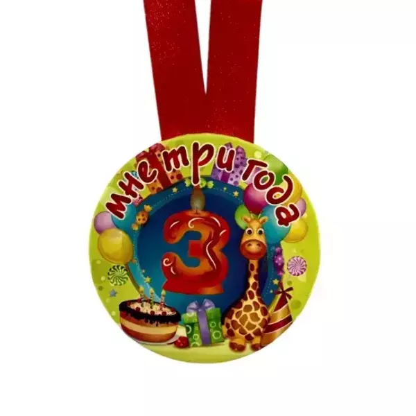 Медаль Мне 3 года (металл), фото 2