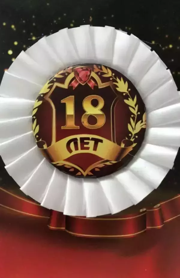 Почетный значок 18 лет