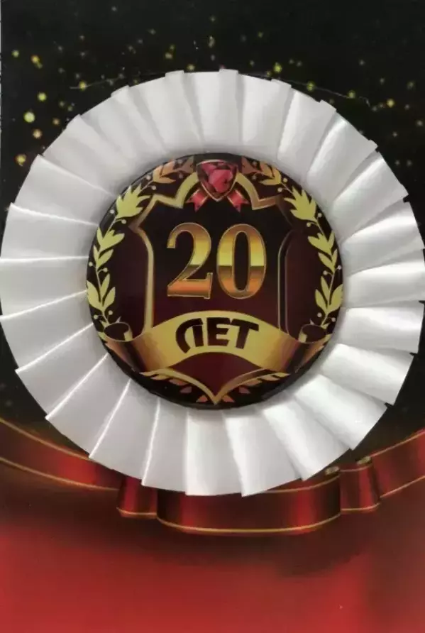 Почетный значок 20 лет