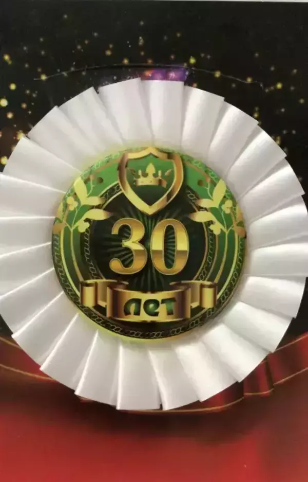 Почетный значок 30 лет
