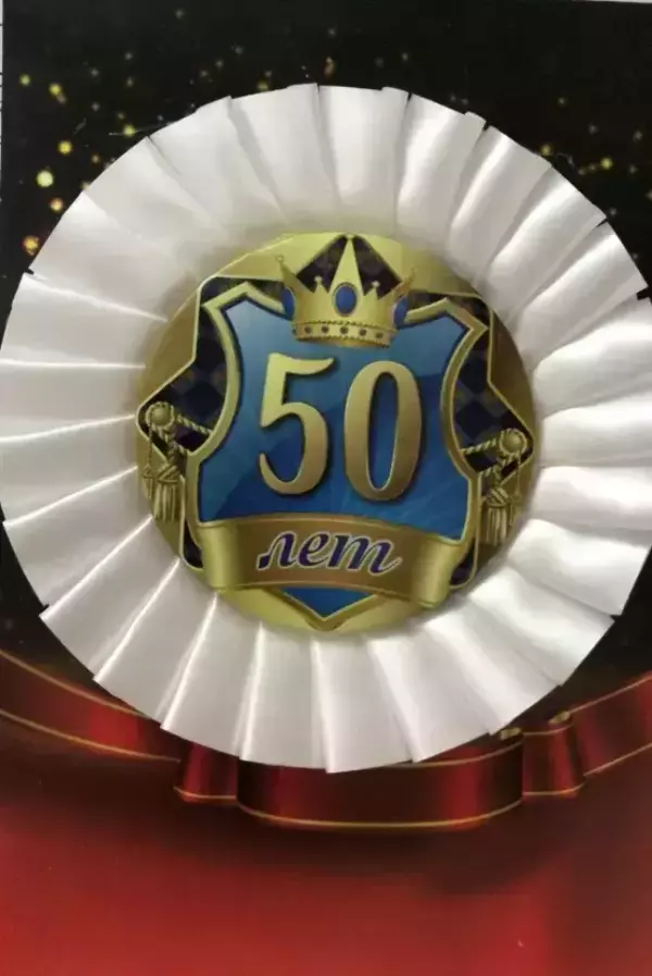 Почетный значок 50 лет