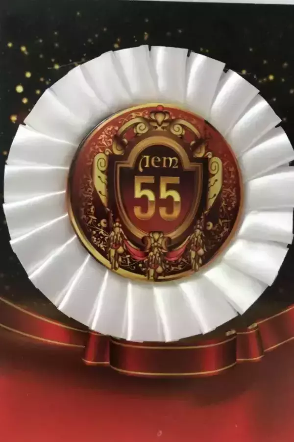Почетный значок 55 лет
