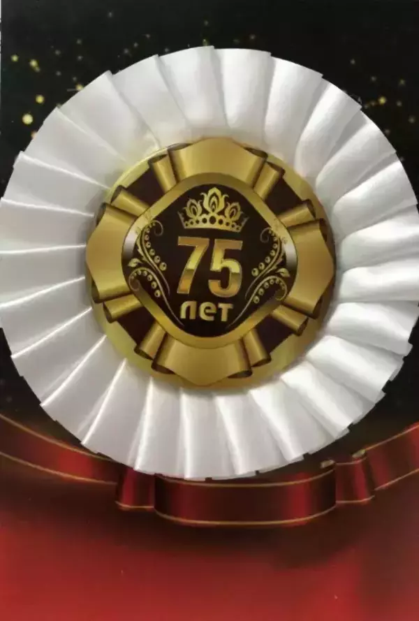 Почетный значок 75 лет