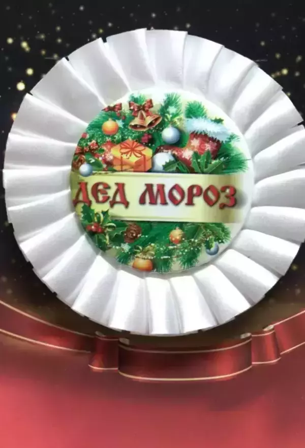 Почетный значок Дед Мороз