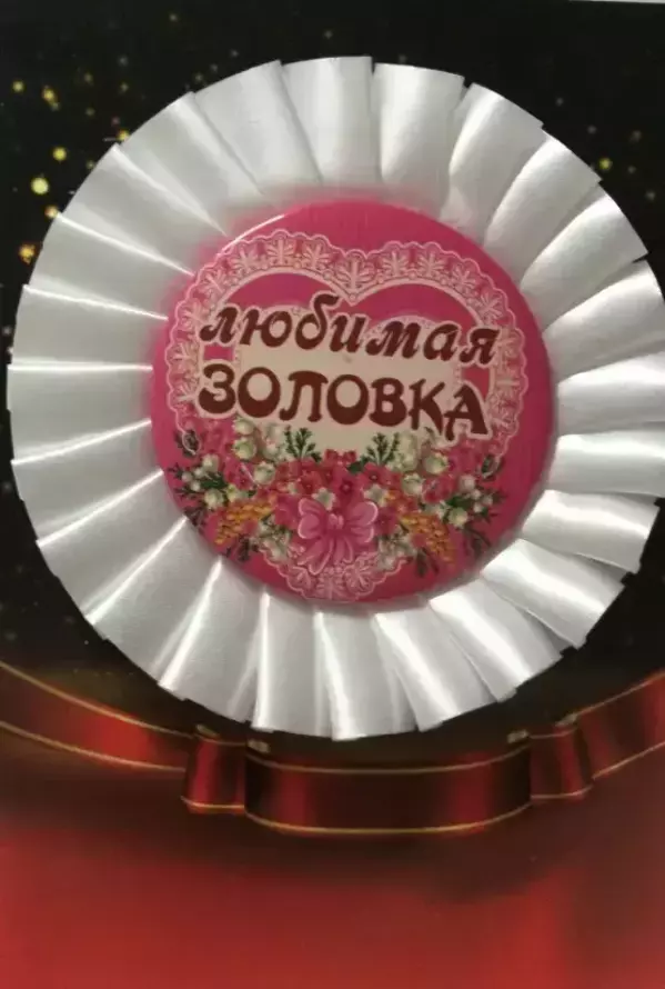 Почетный значок Любимая золовка