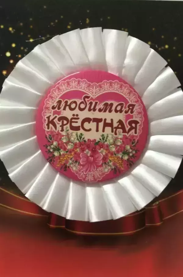 Почетный значок Любимая крестная