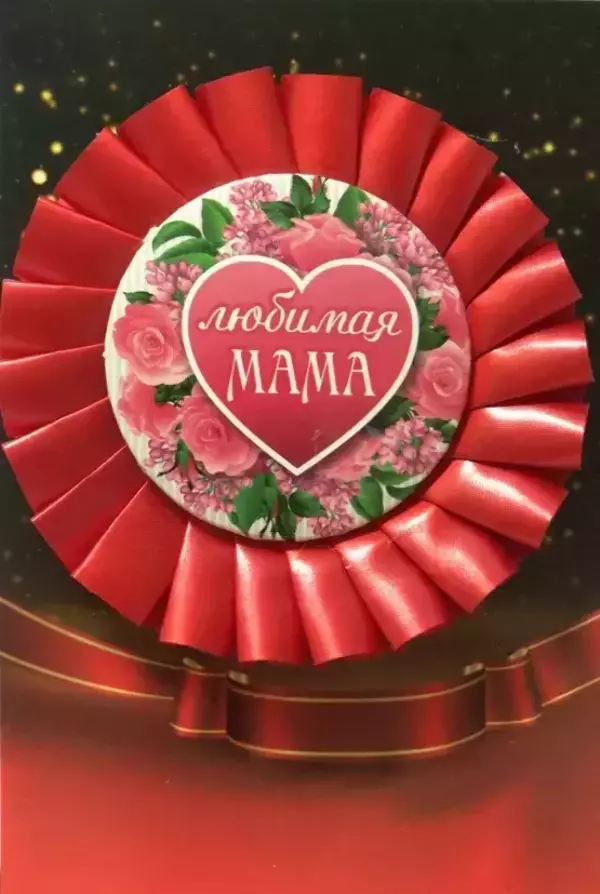 Почетный значок Любимая мама