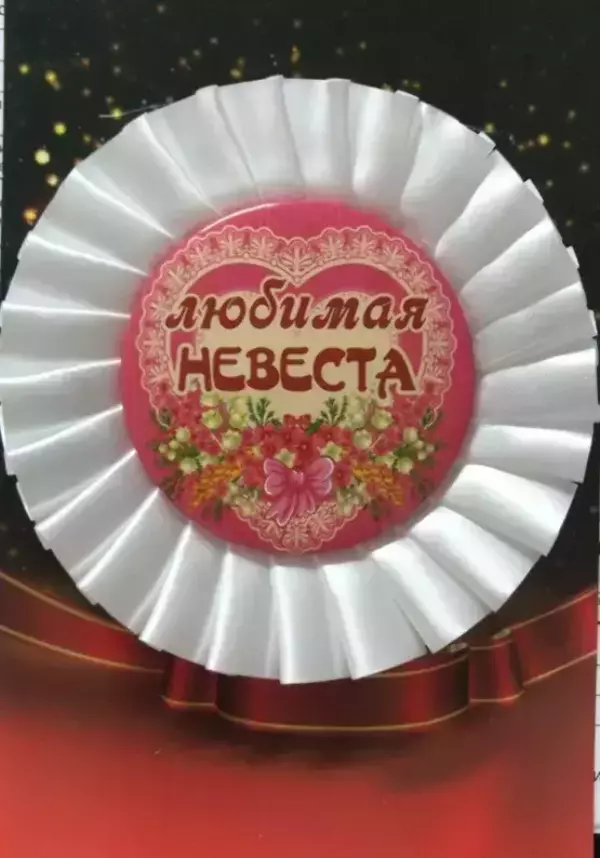 Почетный значок Любимая невеста