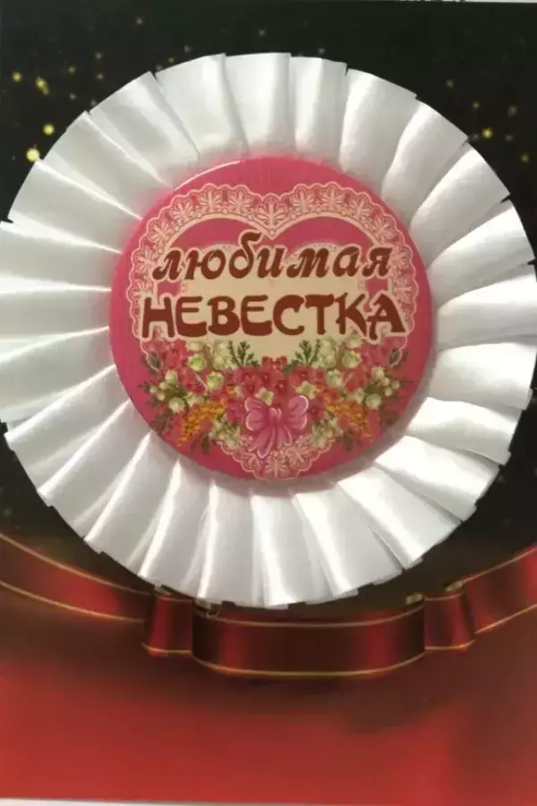 Почетный значок Любимая невестка