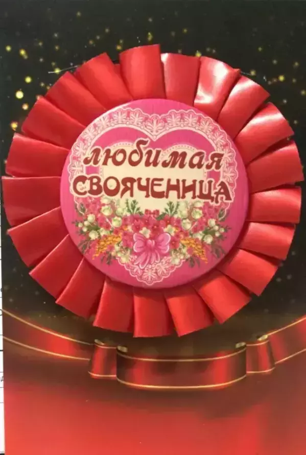 Почетный значок Любимая свояченица