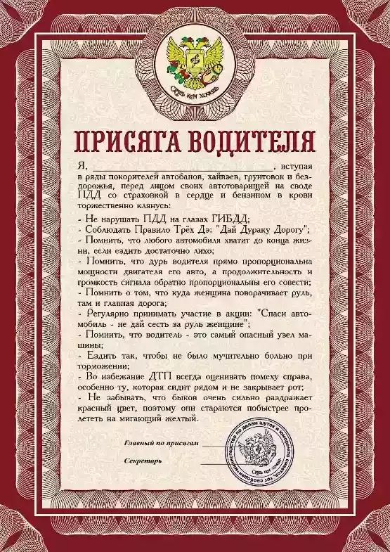 Присяга водителя