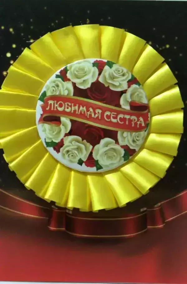 Почетный значок Любимая сестра