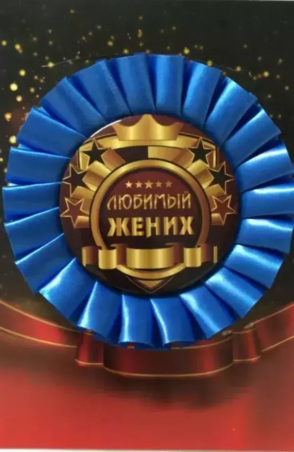 Почетный значок Любимый жених