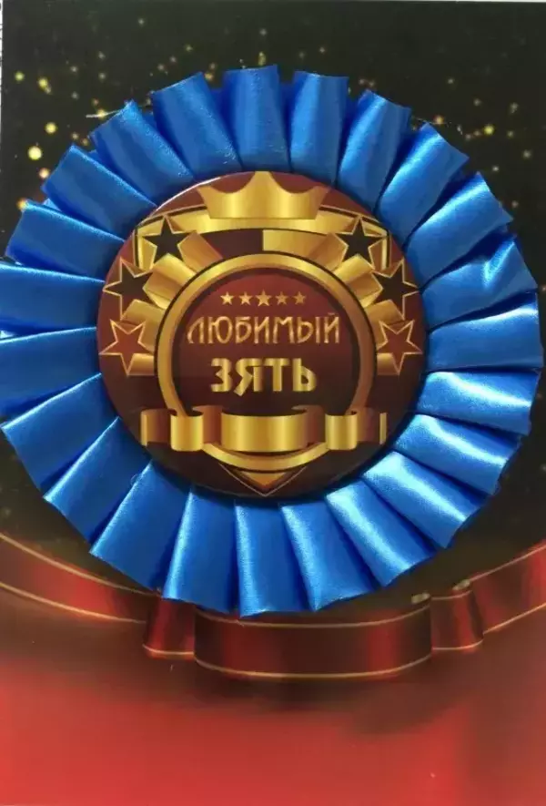 Почетный значок Любимый зять