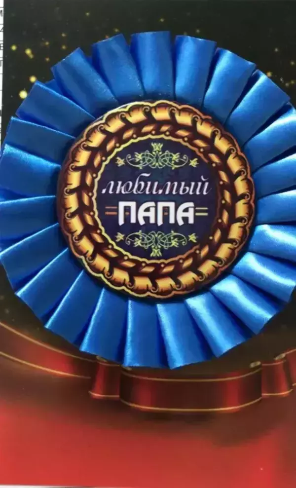 Почетный значок Любимый папа