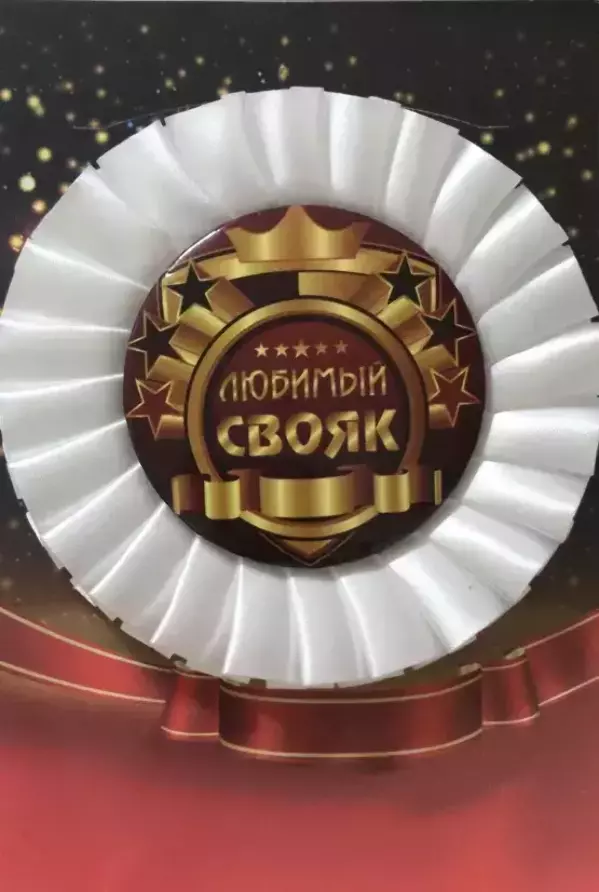 Почетный значок Любимый свояк