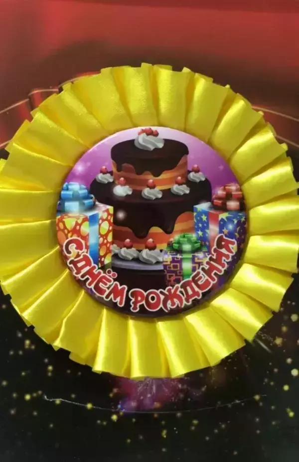 Почетный значок С Днем рождения