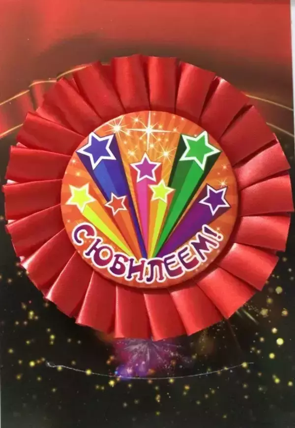 Почетный значок С Юбилеем