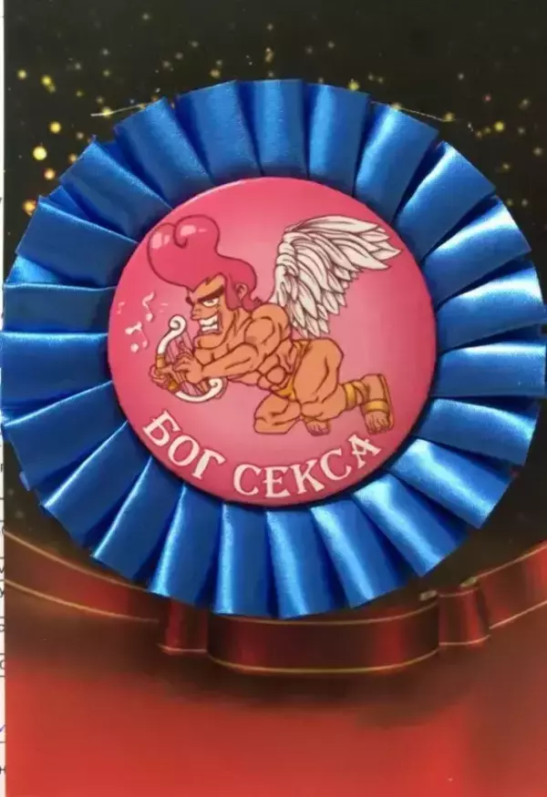 Почетный значок Бог секса