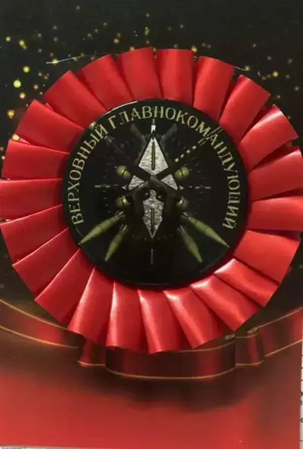 Почетный значок Верховный главнокомандующий