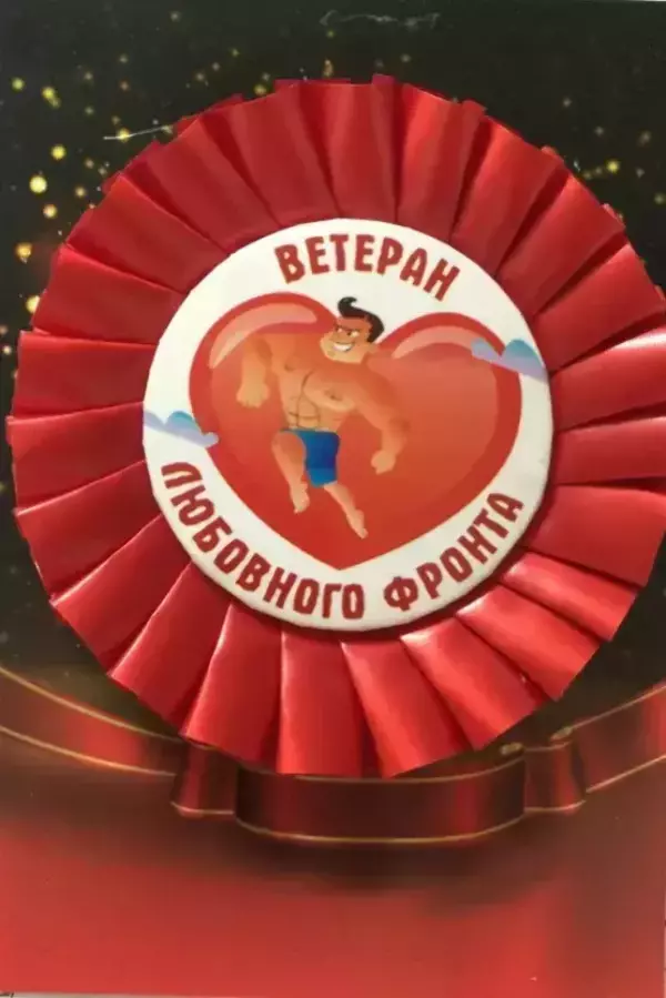Почетный значок Ветеран любовного фронта