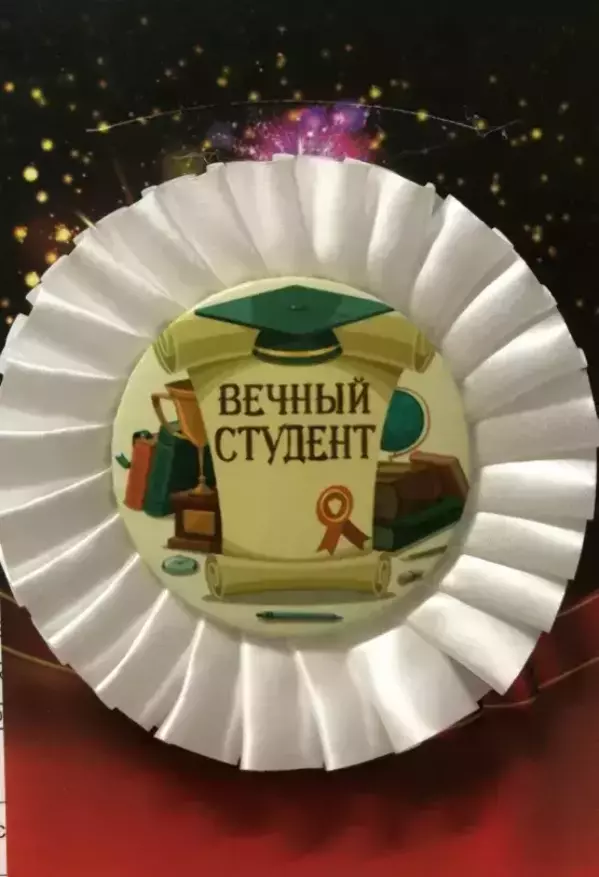 Почетный значок Вечный студент