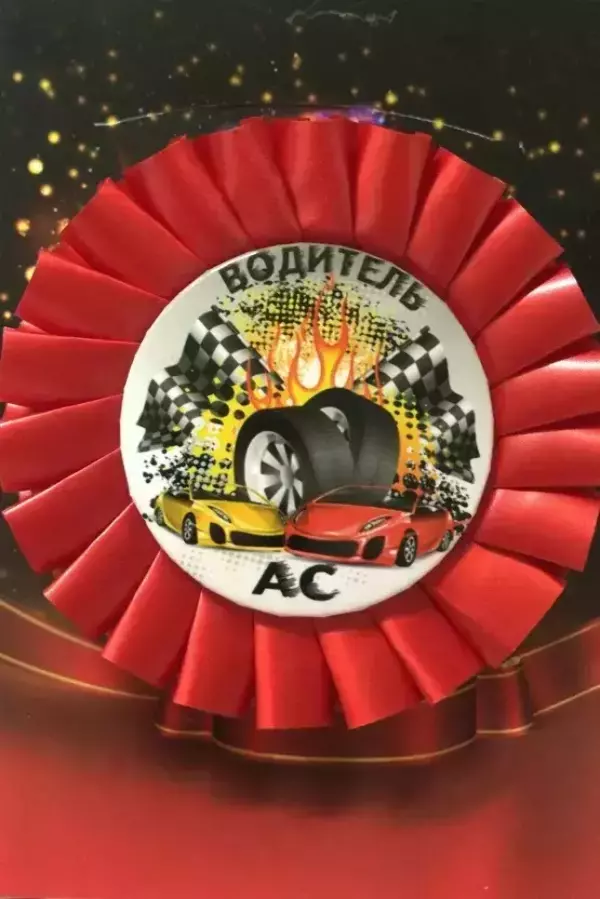 Почетный значок Водитель АС