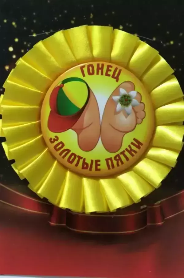 Почетный значок Гонец золотые пятки