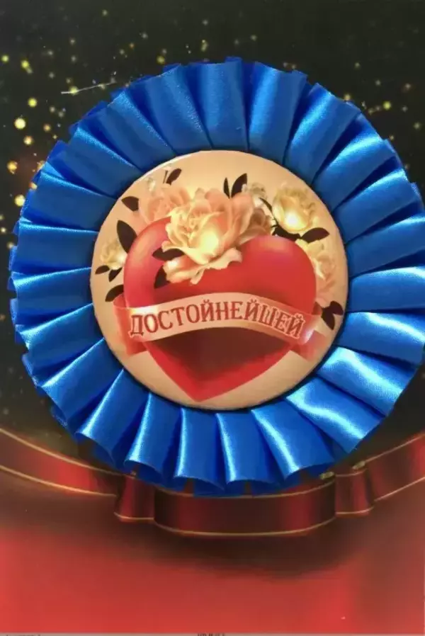Почетный значок Достойнейшей