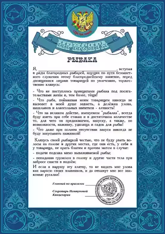 Присяга рыбака