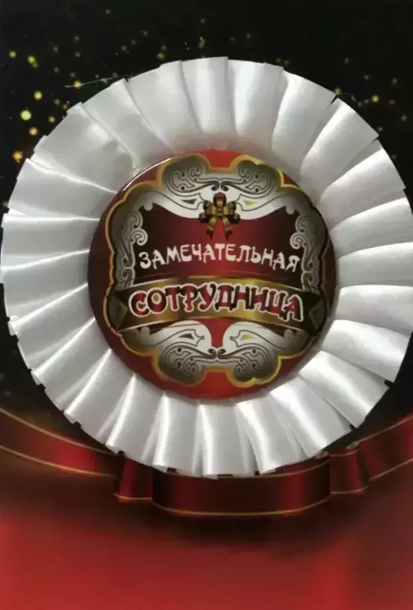 Почетный значок Замечательная сотрудница