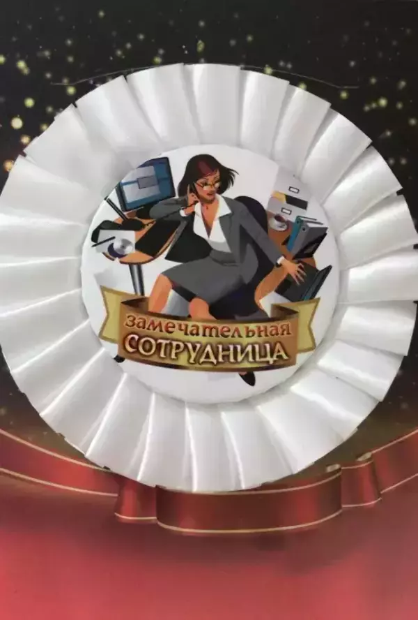 Почетный значок Замечательная сотрудница 2