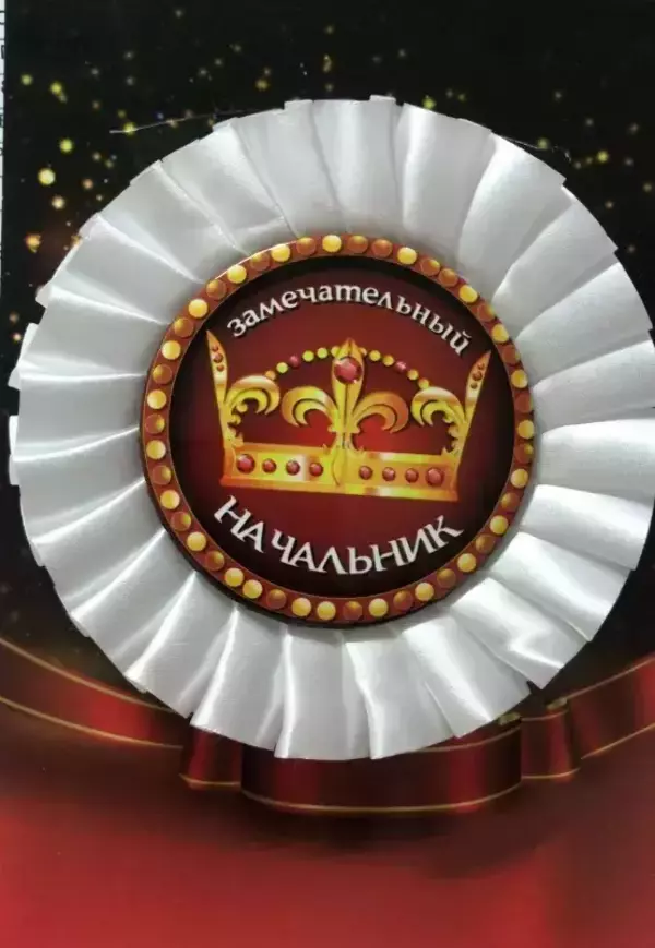 Почетный значок Замечательный начальник