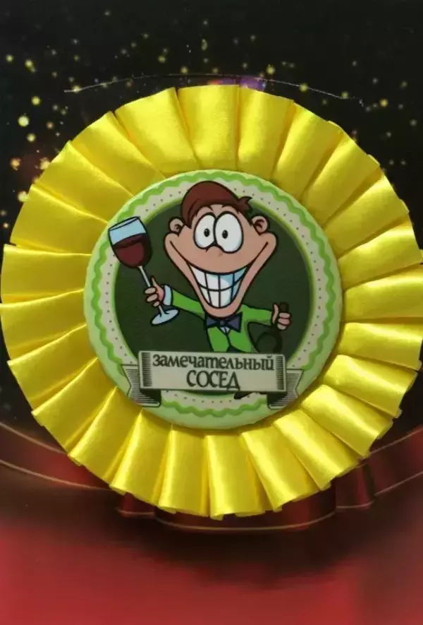 Почетный значок Замечательный сосед