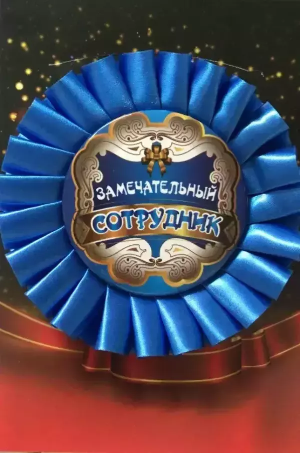 Почетный значок Замечательный сотрудник